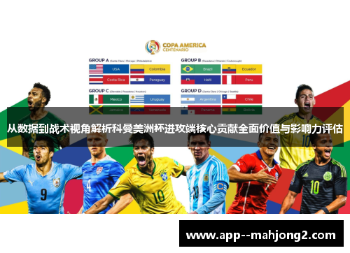 从数据到战术视角解析科曼美洲杯进攻端核心贡献全面价值与影响力评估