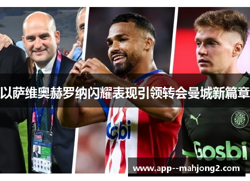 以萨维奥赫罗纳闪耀表现引领转会曼城新篇章