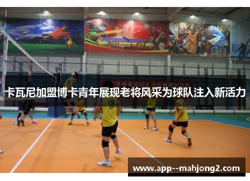 卡瓦尼加盟博卡青年展现老将风采为球队注入新活力