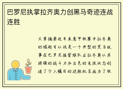 巴罗尼执掌拉齐奥力创黑马奇迹连战连胜