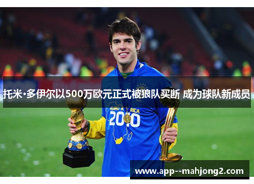 托米·多伊尔以500万欧元正式被狼队买断 成为球队新成员