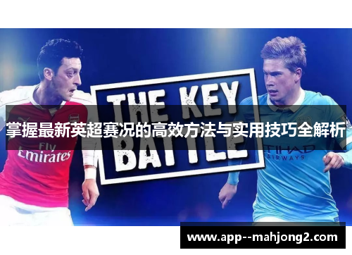 掌握最新英超赛况的高效方法与实用技巧全解析