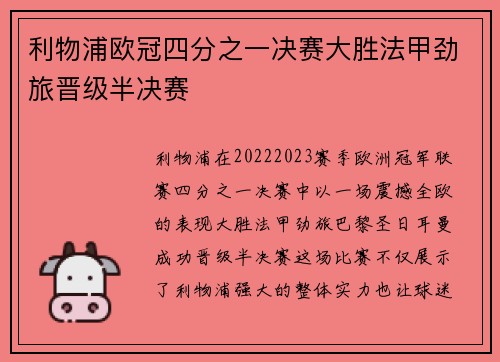 利物浦欧冠四分之一决赛大胜法甲劲旅晋级半决赛