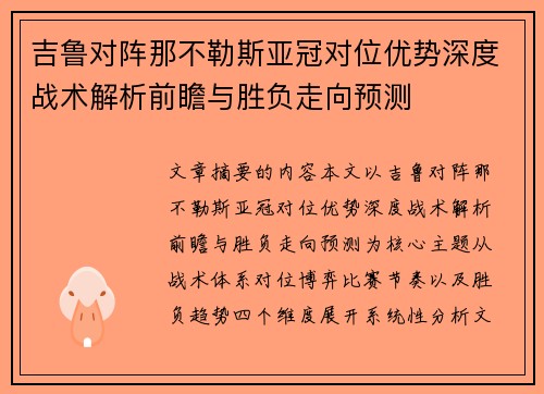 吉鲁对阵那不勒斯亚冠对位优势深度战术解析前瞻与胜负走向预测