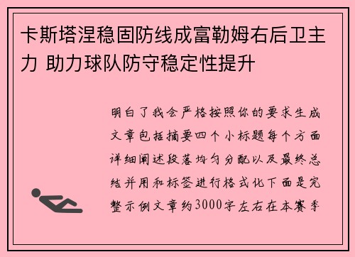 卡斯塔涅稳固防线成富勒姆右后卫主力 助力球队防守稳定性提升