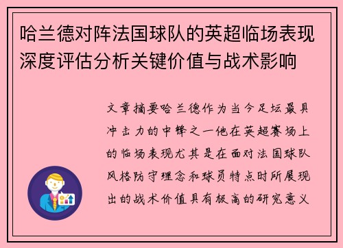 哈兰德对阵法国球队的英超临场表现深度评估分析关键价值与战术影响