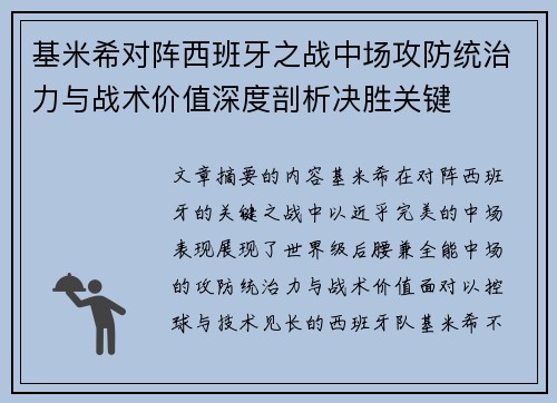 基米希对阵西班牙之战中场攻防统治力与战术价值深度剖析决胜关键