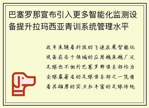 巴塞罗那宣布引入更多智能化监测设备提升拉玛西亚青训系统管理水平
