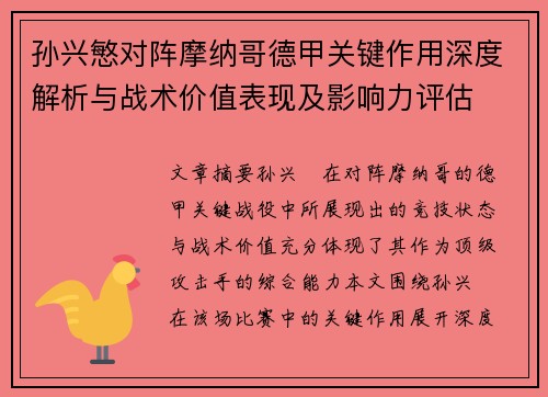 孙兴慜对阵摩纳哥德甲关键作用深度解析与战术价值表现及影响力评估