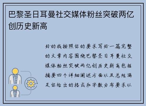 巴黎圣日耳曼社交媒体粉丝突破两亿创历史新高