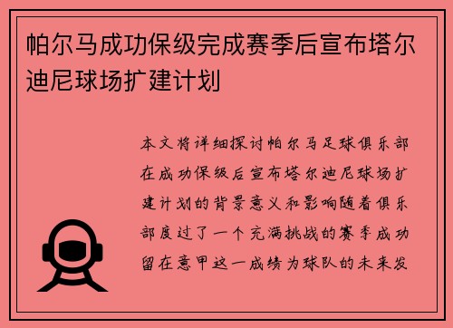 帕尔马成功保级完成赛季后宣布塔尔迪尼球场扩建计划
