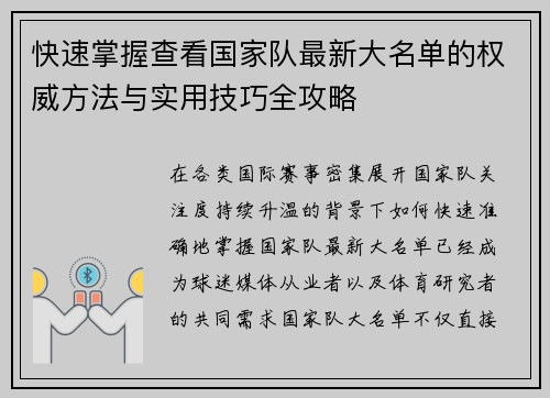 快速掌握查看国家队最新大名单的权威方法与实用技巧全攻略