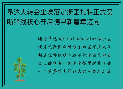 昂达夫转会尘埃落定斯图加特正式买断锋线核心开启德甲新篇章迈向