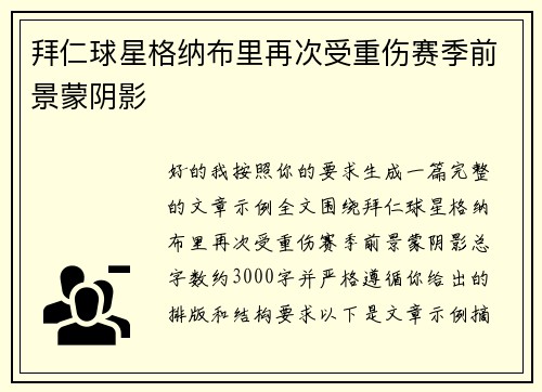拜仁球星格纳布里再次受重伤赛季前景蒙阴影