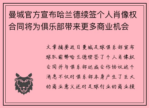 曼城官方宣布哈兰德续签个人肖像权合同将为俱乐部带来更多商业机会