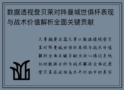 数据透视登贝莱对阵曼城世俱杯表现与战术价值解析全面关键贡献