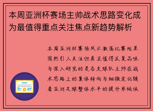 本周亚洲杯赛场主帅战术思路变化成为最值得重点关注焦点新趋势解析
