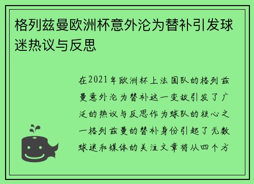 格列兹曼欧洲杯意外沦为替补引发球迷热议与反思