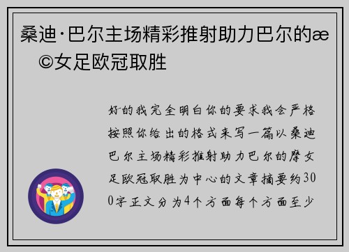桑迪·巴尔主场精彩推射助力巴尔的摩女足欧冠取胜