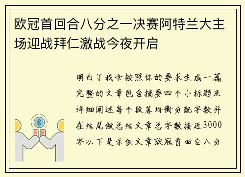 欧冠首回合八分之一决赛阿特兰大主场迎战拜仁激战今夜开启