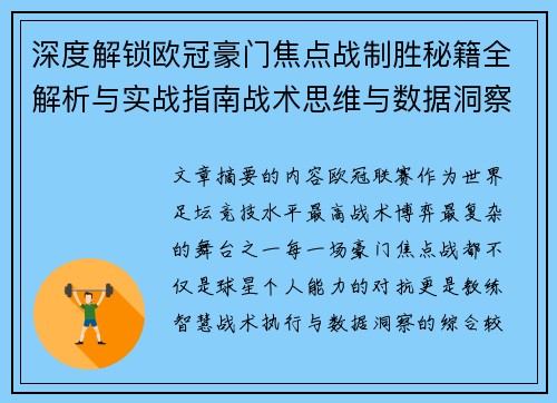 深度解锁欧冠豪门焦点战制胜秘籍全解析与实战指南战术思维与数据洞察