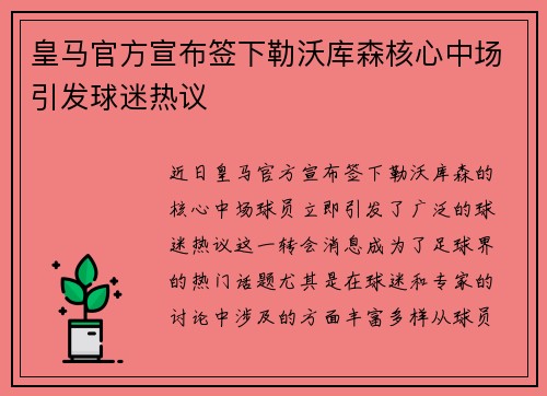 皇马官方宣布签下勒沃库森核心中场引发球迷热议