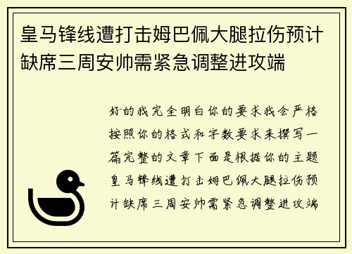 皇马锋线遭打击姆巴佩大腿拉伤预计缺席三周安帅需紧急调整进攻端
