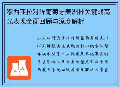 穆西亚拉对阵葡萄牙美洲杯关键战高光表现全面回顾与深度解析