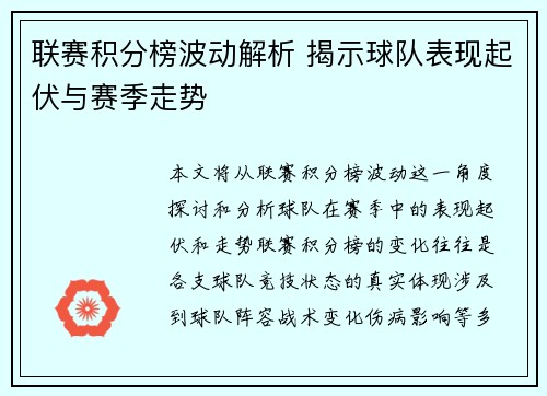 联赛积分榜波动解析 揭示球队表现起伏与赛季走势