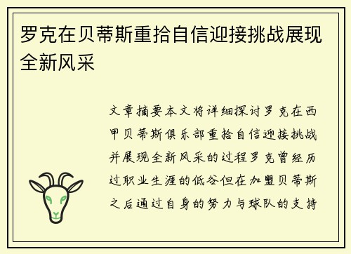 罗克在贝蒂斯重拾自信迎接挑战展现全新风采
