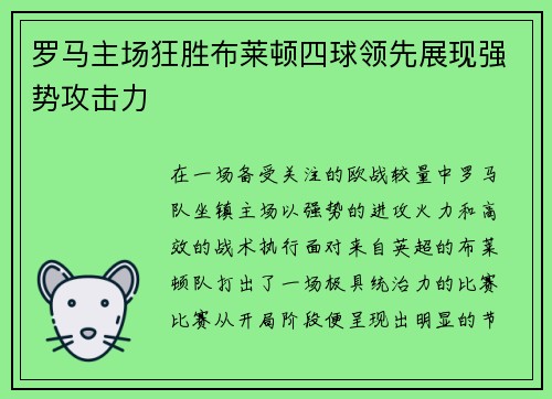 罗马主场狂胜布莱顿四球领先展现强势攻击力