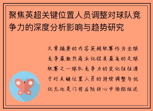 聚焦英超关键位置人员调整对球队竞争力的深度分析影响与趋势研究