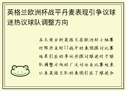 英格兰欧洲杯战平丹麦表现引争议球迷热议球队调整方向