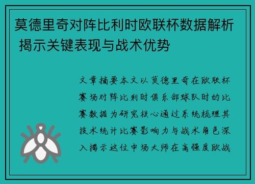 莫德里奇对阵比利时欧联杯数据解析 揭示关键表现与战术优势