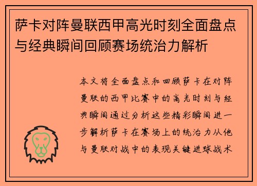 萨卡对阵曼联西甲高光时刻全面盘点与经典瞬间回顾赛场统治力解析