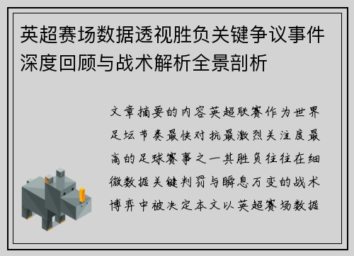 英超赛场数据透视胜负关键争议事件深度回顾与战术解析全景剖析