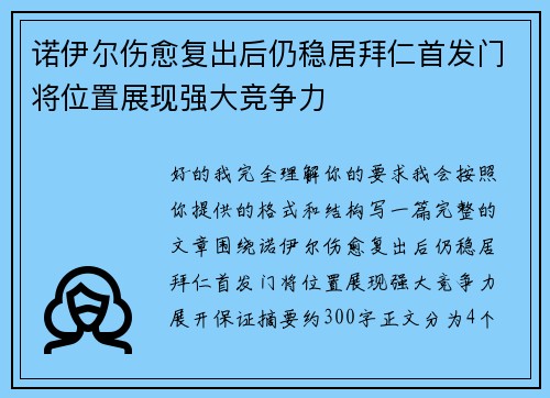 诺伊尔伤愈复出后仍稳居拜仁首发门将位置展现强大竞争力