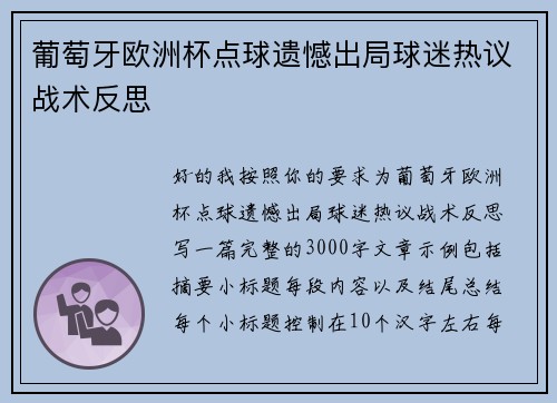 葡萄牙欧洲杯点球遗憾出局球迷热议战术反思