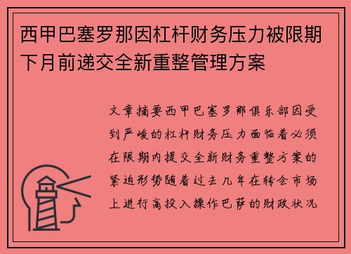 西甲巴塞罗那因杠杆财务压力被限期下月前递交全新重整管理方案