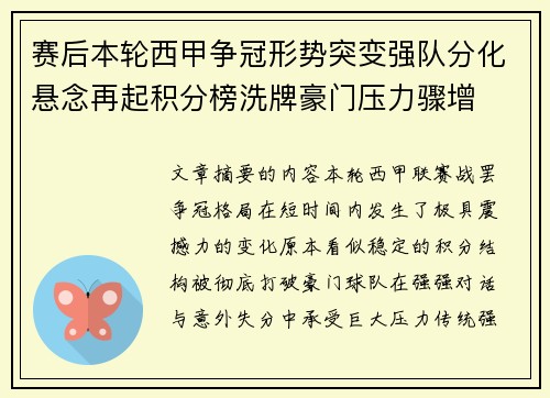 赛后本轮西甲争冠形势突变强队分化悬念再起积分榜洗牌豪门压力骤增