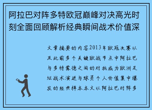 阿拉巴对阵多特欧冠巅峰对决高光时刻全面回顾解析经典瞬间战术价值深度剖析