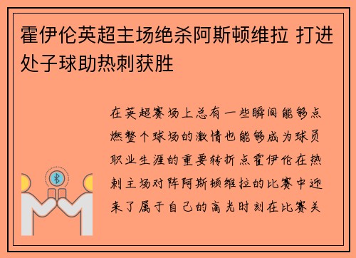 霍伊伦英超主场绝杀阿斯顿维拉 打进处子球助热刺获胜