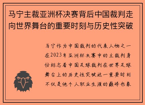 马宁主裁亚洲杯决赛背后中国裁判走向世界舞台的重要时刻与历史性突破
